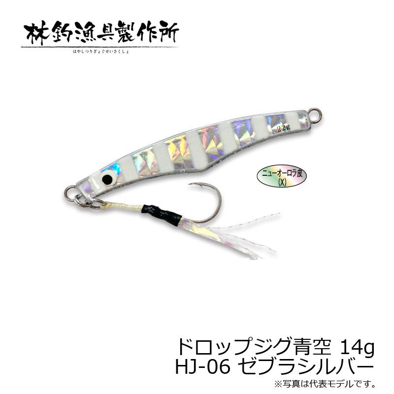 林釣漁具 ドロップジグ青空 14g HJ-06 ゼブラシルバー : 釣具の