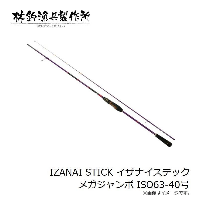 林釣漁具 IZANAI STICK イザナイスティック メガジャンボ ISO63-40号
