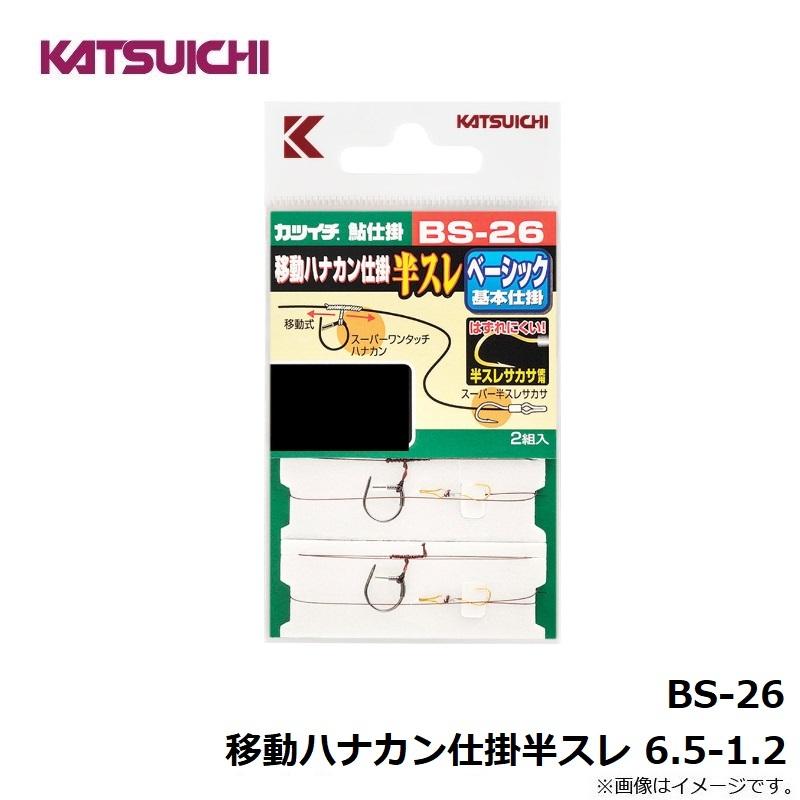 半券 カツイチ カツイチ BS-26 移動ハナカン仕掛半スレ 6.5-1.2