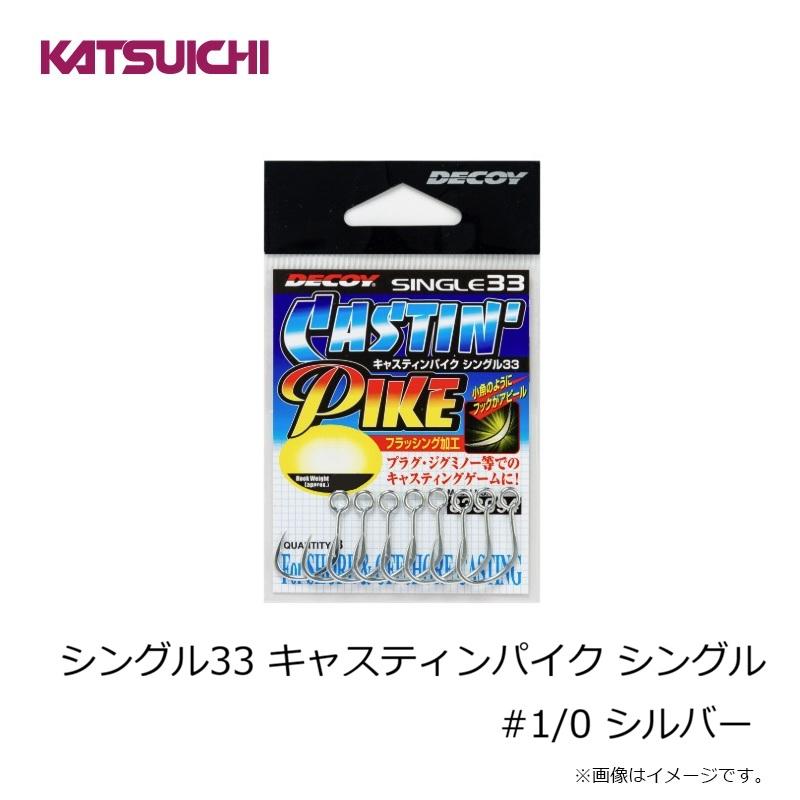 カツイチ シングル33 キャスティンパイク シングル #1/0 シルバー