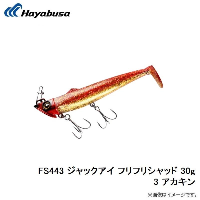ハヤブサ FS443 ジャックアイ フリフリシャッド 30g 3 アカキン