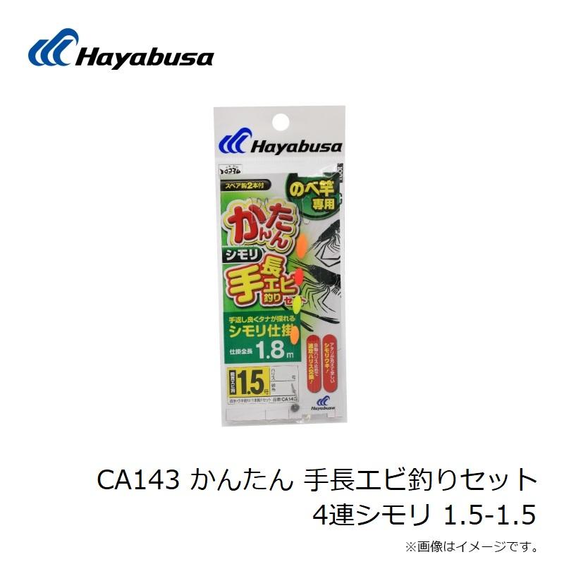 クラフトでございます Hayabusa ハヤブサ CA143 かんたん 手長エビ釣りセット 4連
