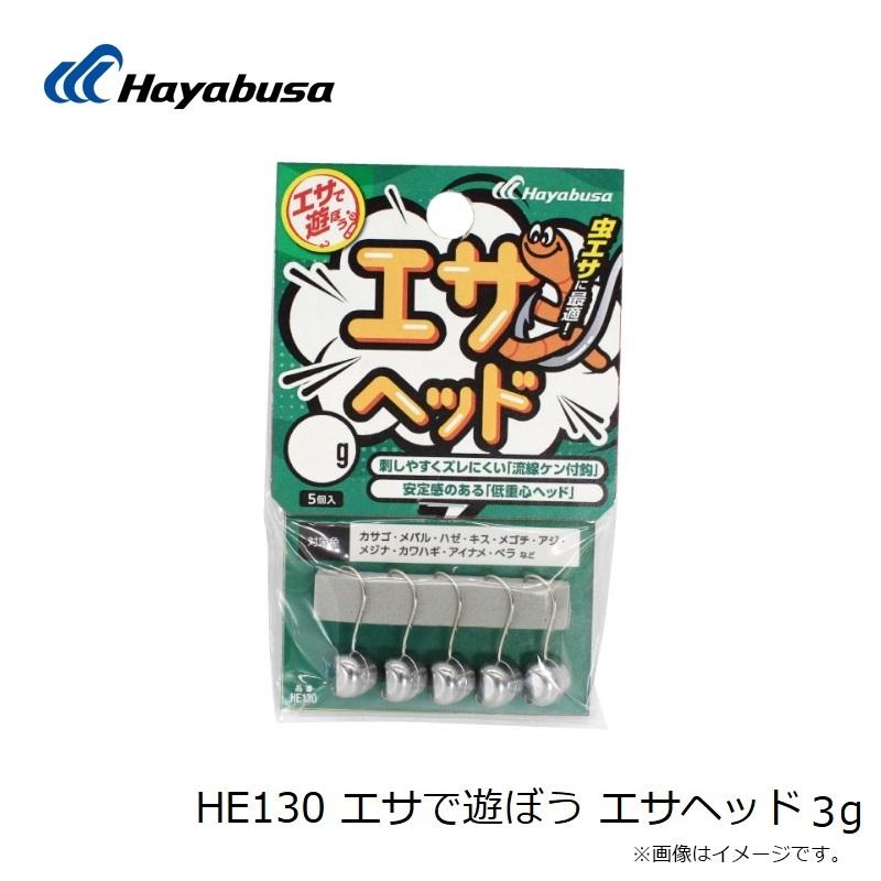 Hayabusa（ハヤブサ） HE130 エサで遊ぼう エサヘッド 3g : 釣具のFTO