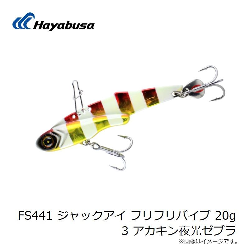 ハヤブサ FS441 ジャックアイ フリフリバイブ 20g 3 アカキン