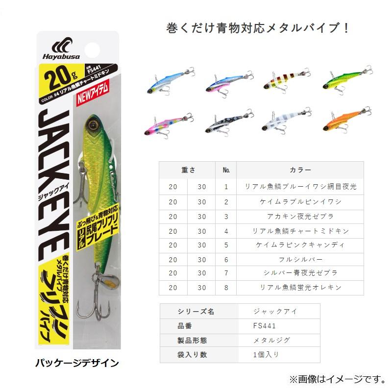 ハヤブサ FS441 ジャックアイ フリフリバイブ 30g 1 リアル魚鱗ブルー
