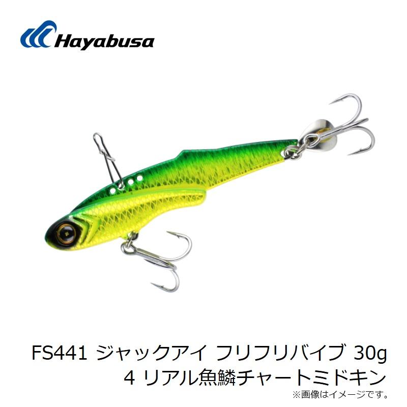 ハヤブサ FS441 ジャックアイ フリフリバイブ 30g 4 リアル魚鱗
