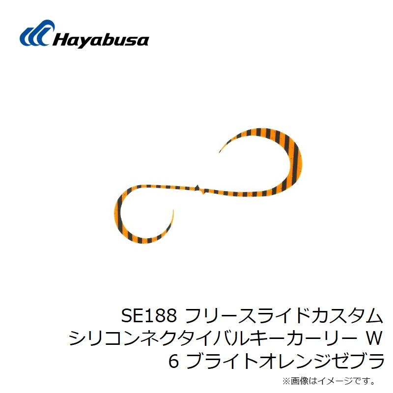 Hayabusa ハヤブサ SE188 フリースライドカスタムシリコン Hayabusa ハヤブサ SE188 フリースライドカスタムシリコン