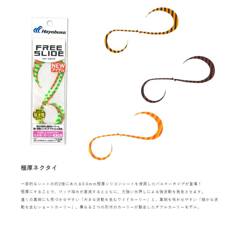ハヤブサ　SE188 フリースライドカスタムシリコンネクタイバルキーカーリー W 8 トリプルオレンジゼブラ | Hayabusa | 01