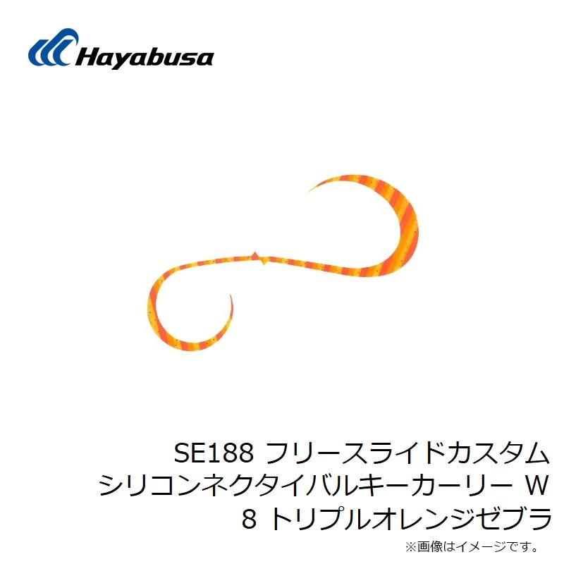 ハヤブサ　SE188 フリースライドカスタムシリコンネクタイバルキーカーリー W 8 トリプルオレンジゼブラ | Hayabusa | 02