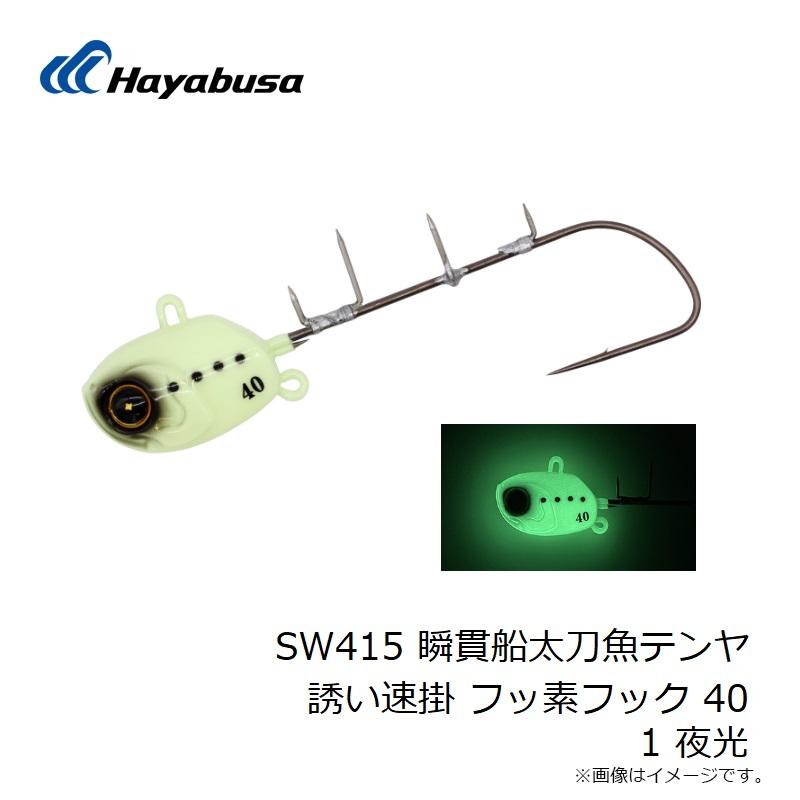 ハヤブサ　SW415 瞬貫船太刀魚テンヤ誘い速掛 フッ素フック 40 1 夜光 | Hayabusa | 03