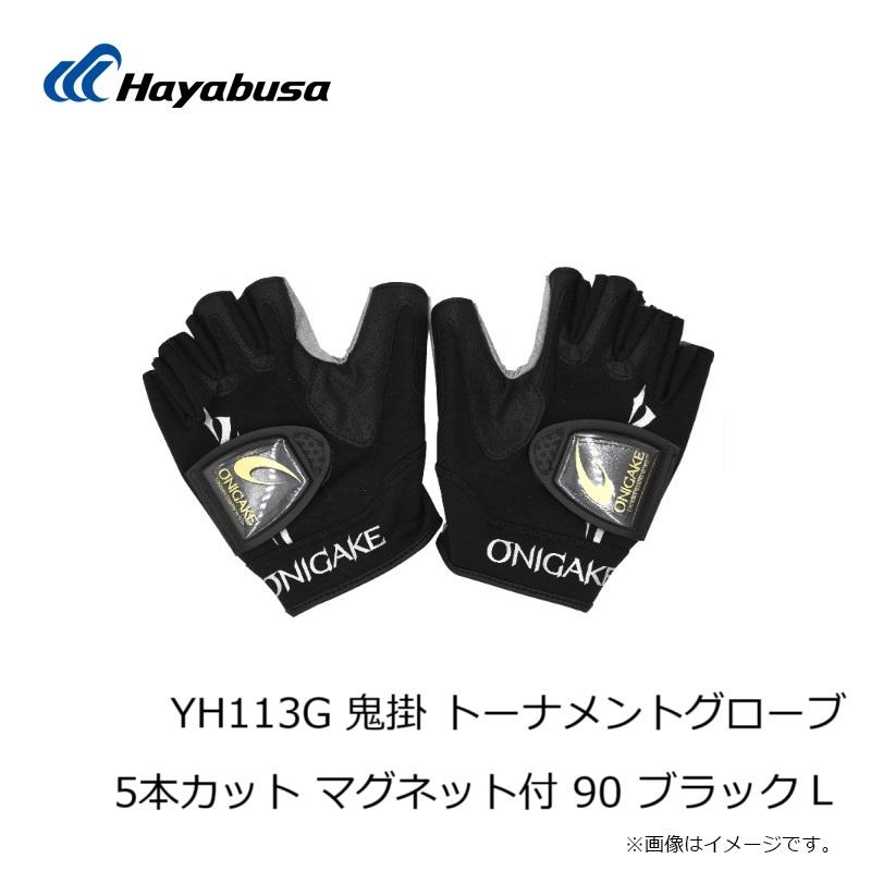 Hayabusa（ハヤブサ） YH113G 鬼掛 トーナメントグローブ 5本カット