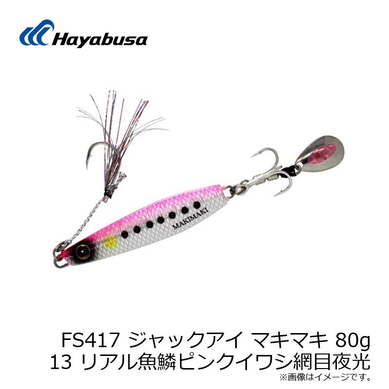 Hayabusa（ハヤブサ） FS417 ジャックアイ マキマキ 80g 13 リアル魚鱗