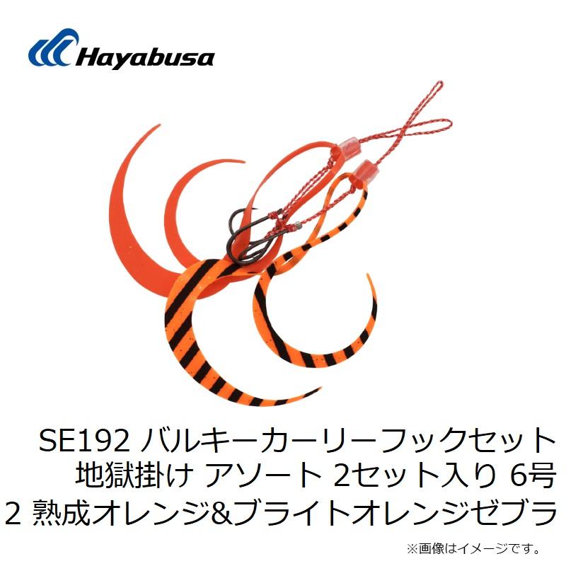 Hayabusa（ハヤブサ） SE192 バルキーカーリーフックセット 地獄掛け