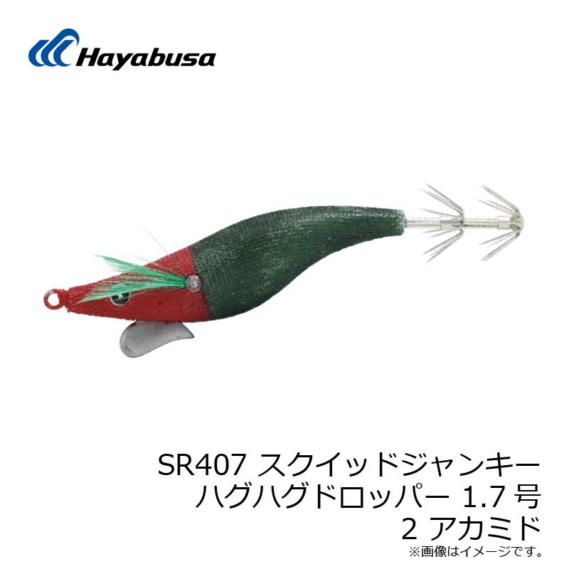 Hayabusa（ハヤブサ） SR407 スクイッドジャンキー ハグハグドロッパー