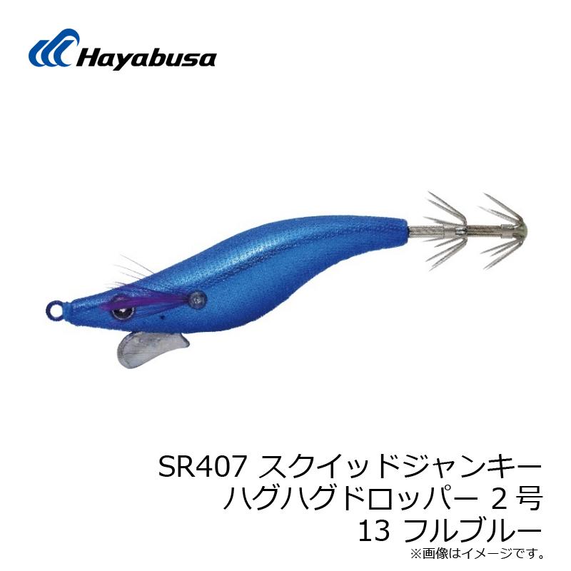 Hayabusa ハヤブサ SR407 スクイッドジャンキー ハグハグドロッパー 2