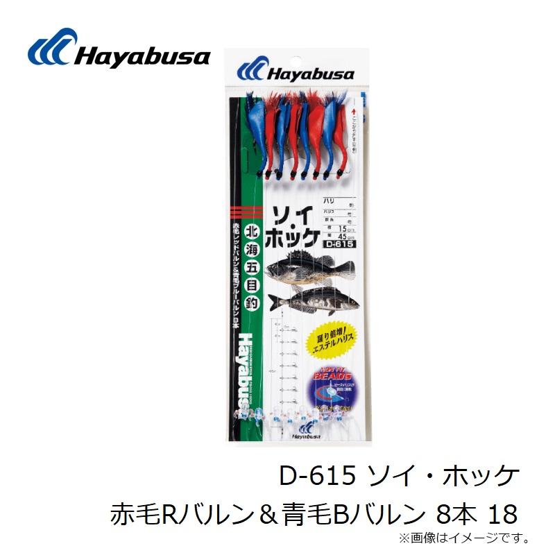 ハヤブサ D-615 ソイ・ホッケ 赤毛Rバルン＆青毛Bバルン 8本 18 : 釣具