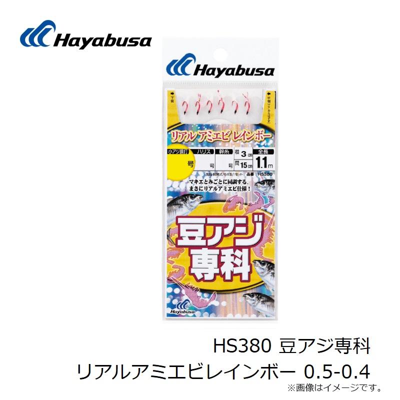 ハヤブサ　HS380 豆アジ専科 リアルアミエビレインボー 0.5-0.4｜yfto2｜04