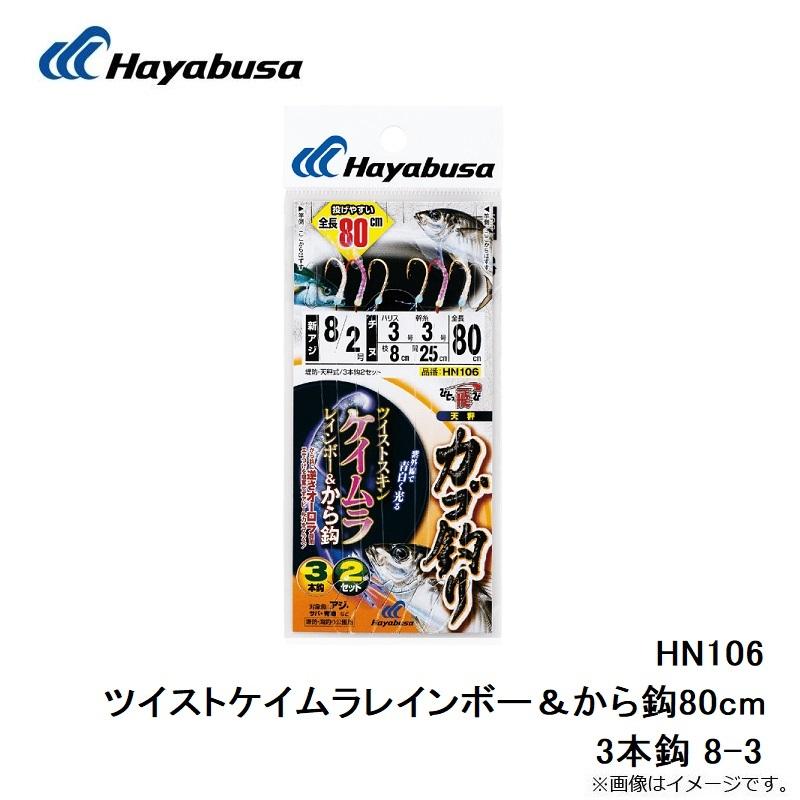 イマカツ 3本セット ハヤブサ HN106 ツイストケイムラレインボー＆から鈎80cm 3本鈎 8-3