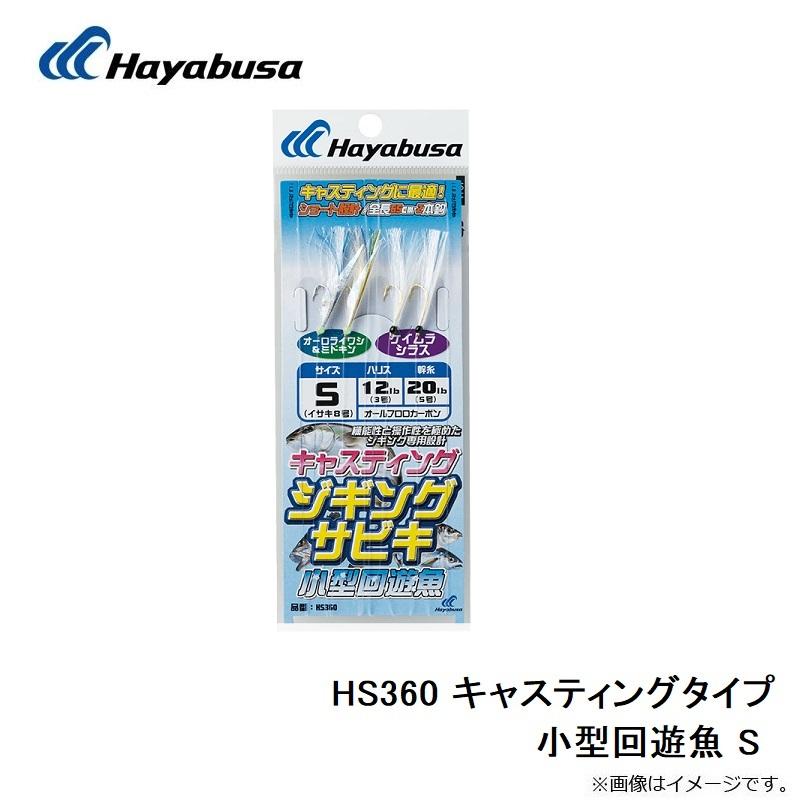 ハヤブサ　HS360 キャスティングタイプ 小型回遊魚 S｜yfto2｜04