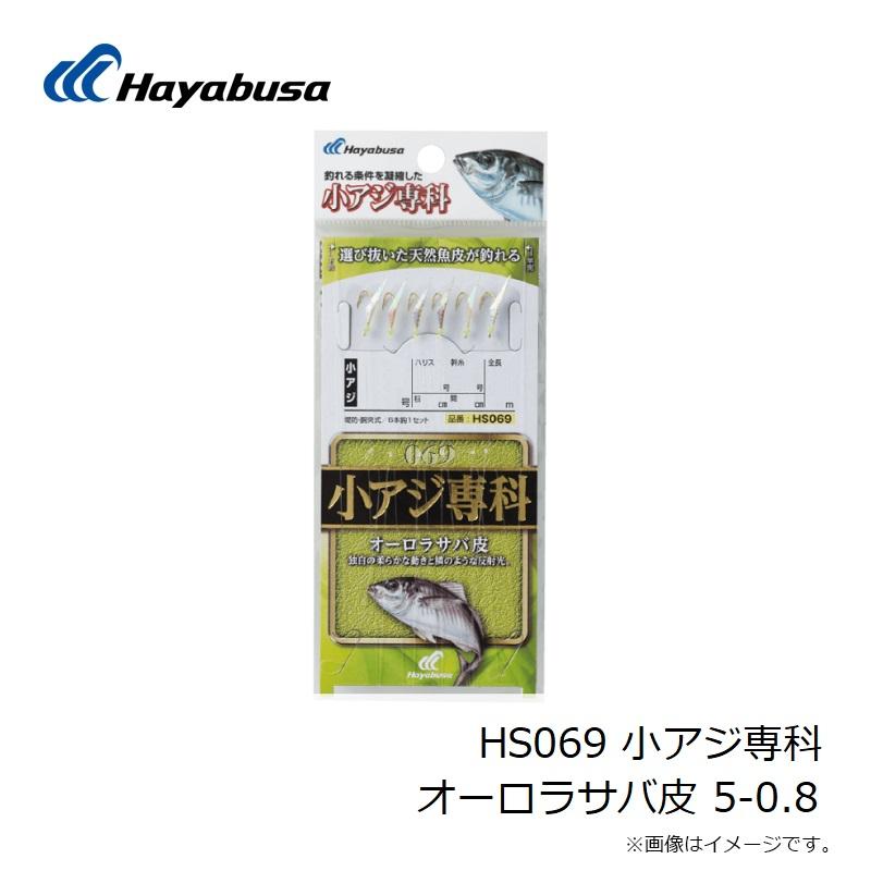 ハヤブサ HS069 小アジ専科 オーロラサバ皮 5-0.8 : 釣具のFTO ヤフー