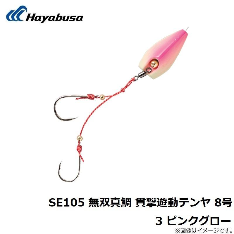 ハヤブサ SE105 無双真鯛 貫撃遊動テンヤ 8号 3 ピンクグロー : 釣具の