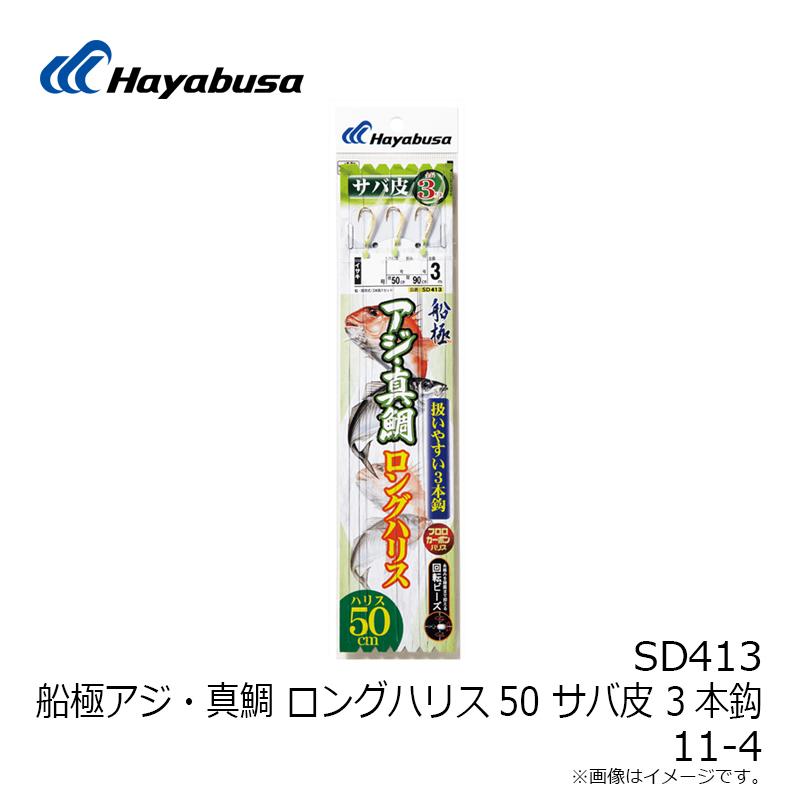 ハヤブサ SD413 船極アジ真鯛ロングハリス50サバ皮3本 11-4