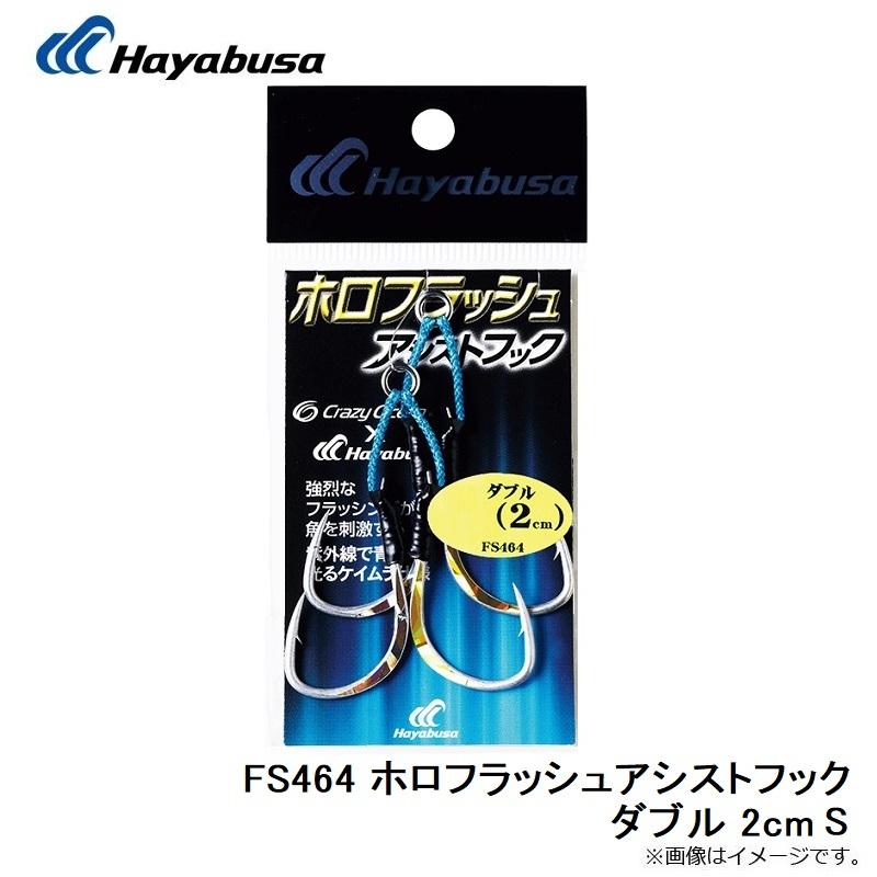 ハヤブサ FS464 ホロフラッシュアシストフック ダブル 2cm S