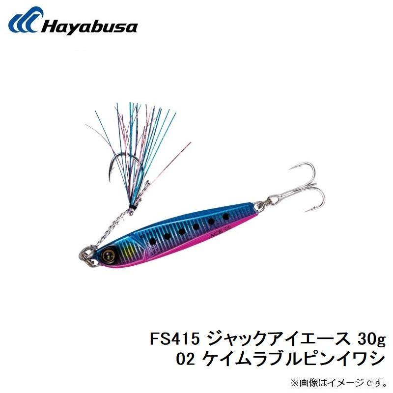 ハヤブサ　FS415 ジャックアイエース 30g 02 ケイムラブルピンイワシ｜yfto2｜03