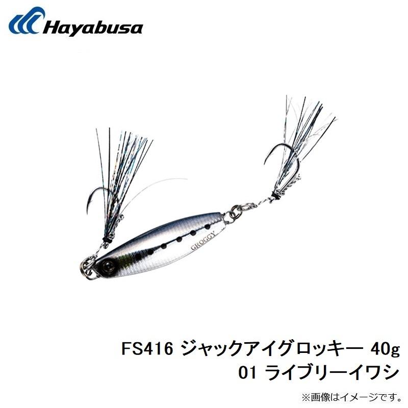 ハヤブサ FS416 ジャックアイグロッキー 40g 01 ライブリーイワシ