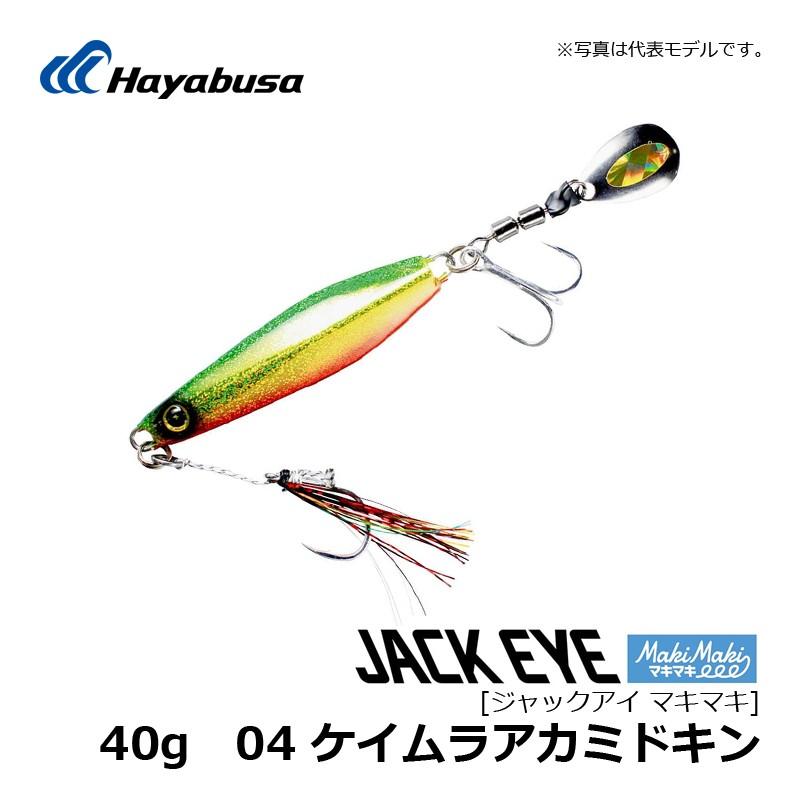 Hayabusa（ハヤブサ） ジャックアイ マキマキ 40g 04 ケイムラアカミ