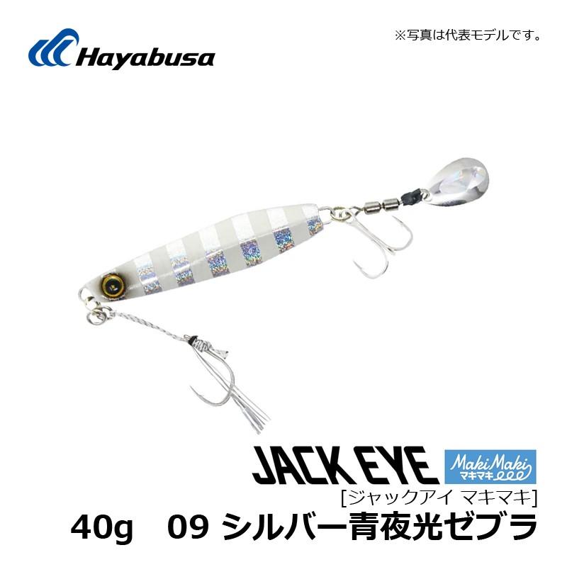 Hayabusa（ハヤブサ） ジャックアイ マキマキ 40g 09 シルバー青夜光