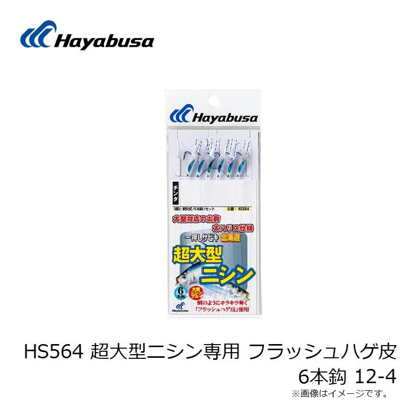 ハヤブサ HS564 超大型ニシン専用 フラッシュハゲ皮 6本鈎 12-4 : 釣具