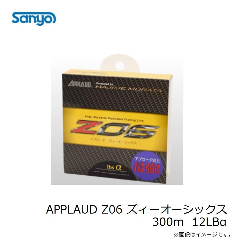 サンヨーナイロン APPLAUD Z06 ズィーオーシックス 300m 12LBα : 釣具