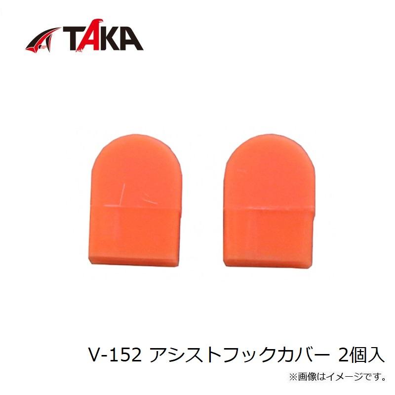 タカ産業 V-152 アシストフックカバー 2個入 : 釣具のFTO ヤフー店
