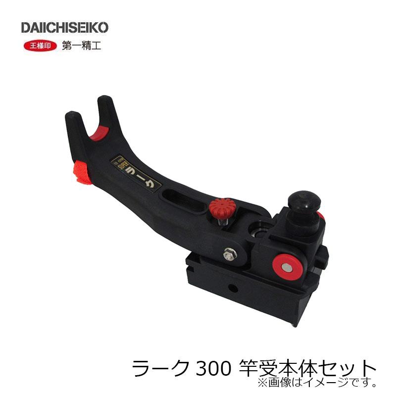 第一精工 ラーク300 竿受本体セット 竿受本体セット : 釣具のFTO