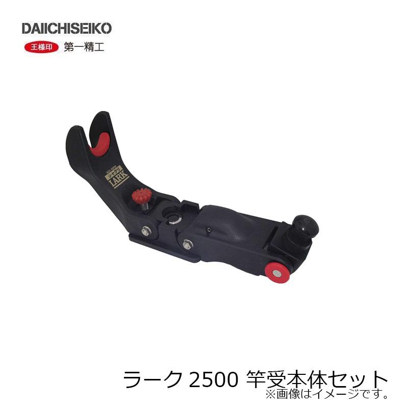 第一精工 ラーク2500 竿受本体セット 別売（竿受本体） : 釣具のFTO