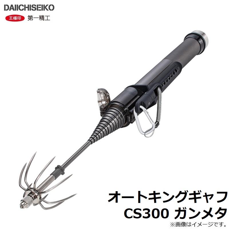 美品 第一精工 オートキングギャフ CS300 ガンメタ 第一精工 オートキングギャフ CS300 ガンメタ | エギング特集