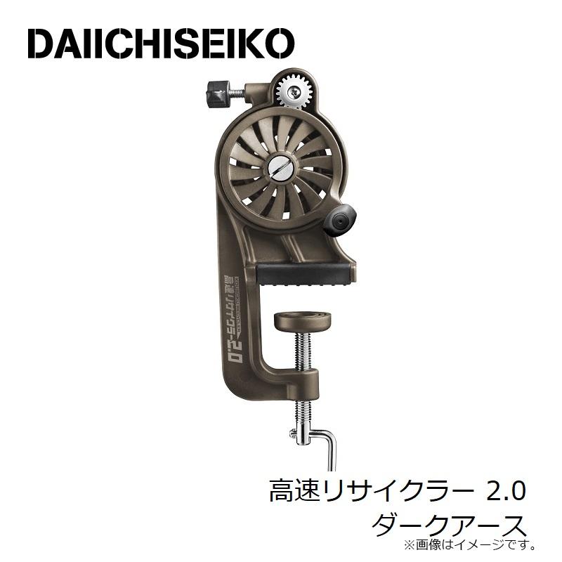 第一精工 高速リサイクラー 2.0 ダークアース : 釣具のFTO