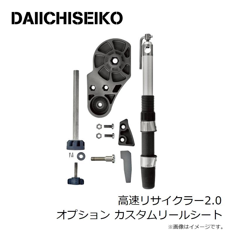 第一精工 高速リサイクラー2.0 オプション カスタムリールシート 第一精工 高速リサイクラー2.0 オプション カスタムリールシート