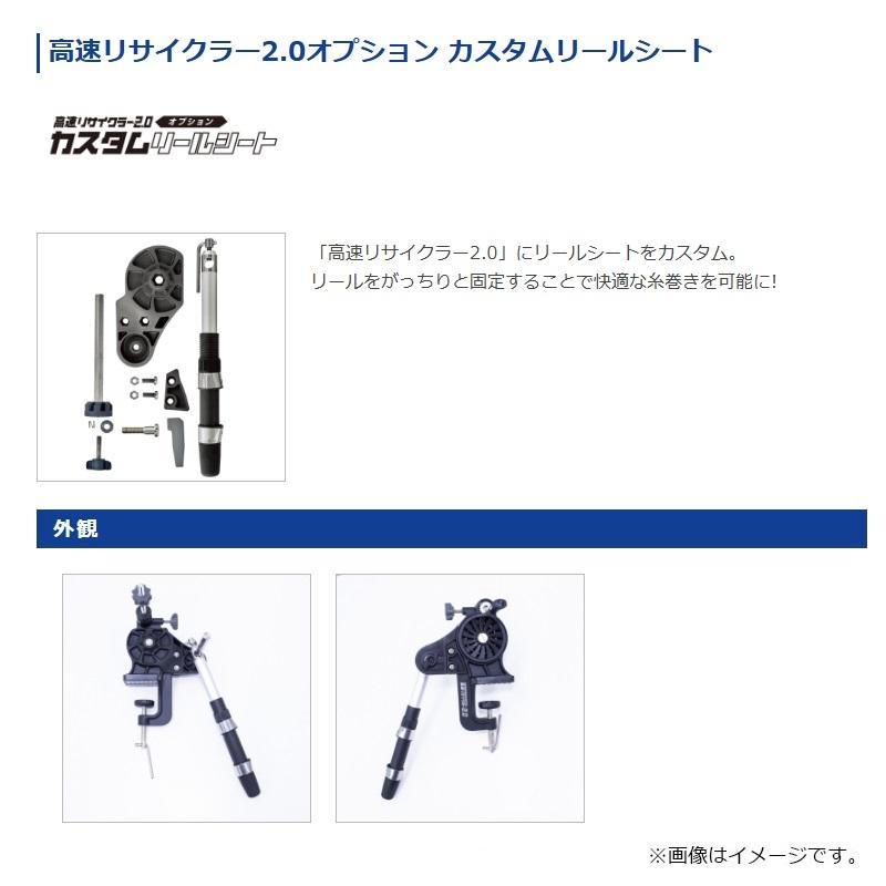 第一精工 高速リサイクラー2.0 オプション カスタムリールシート