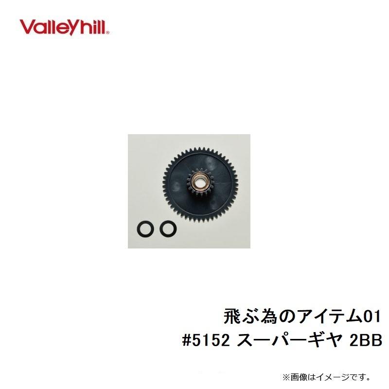 バレーヒル 飛ぶ為のアイテム01 #5152 スーパーギヤ 2BB : 釣具のFTO
