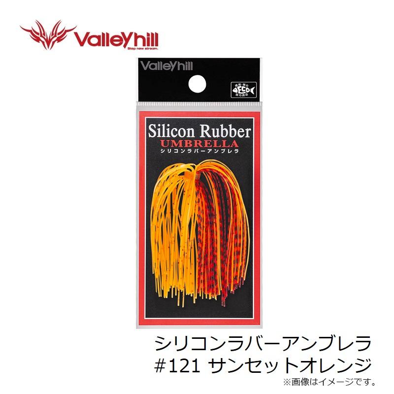 バレーヒル シリコンラバーアンブレラ #121 サンセットオレンジ : 釣具 