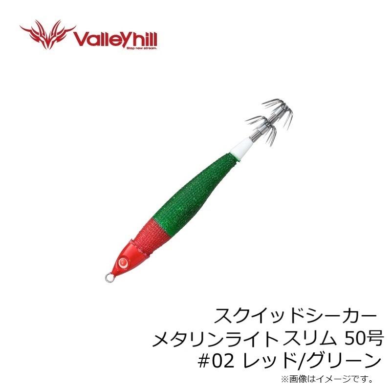 Valleyhill（バレーヒル） スクイッドシーカーメタリンライト スリム