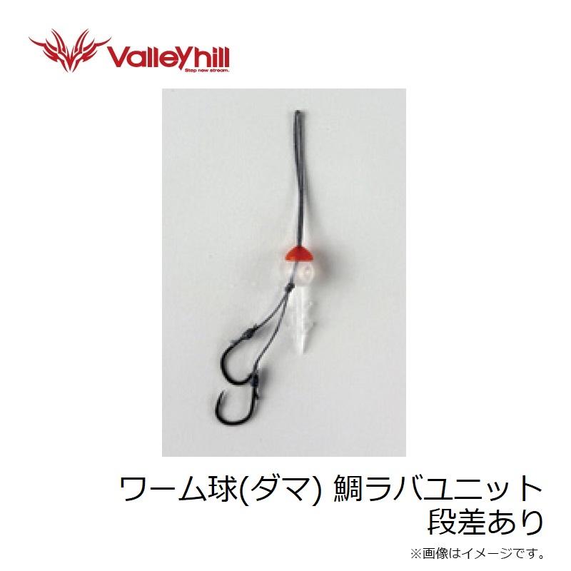 Valleyhill（バレーヒル） ワーム球(ダマ) 鯛ラバユニット 段差あり