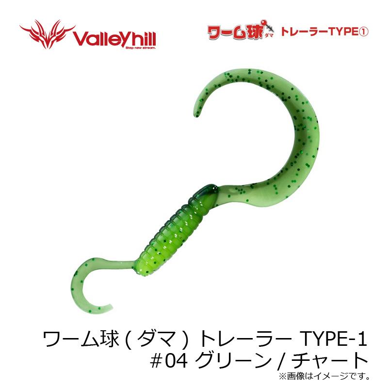 Valleyhill（バレーヒル） ワーム球(ダマ) トレーラー TYPE-1 #04