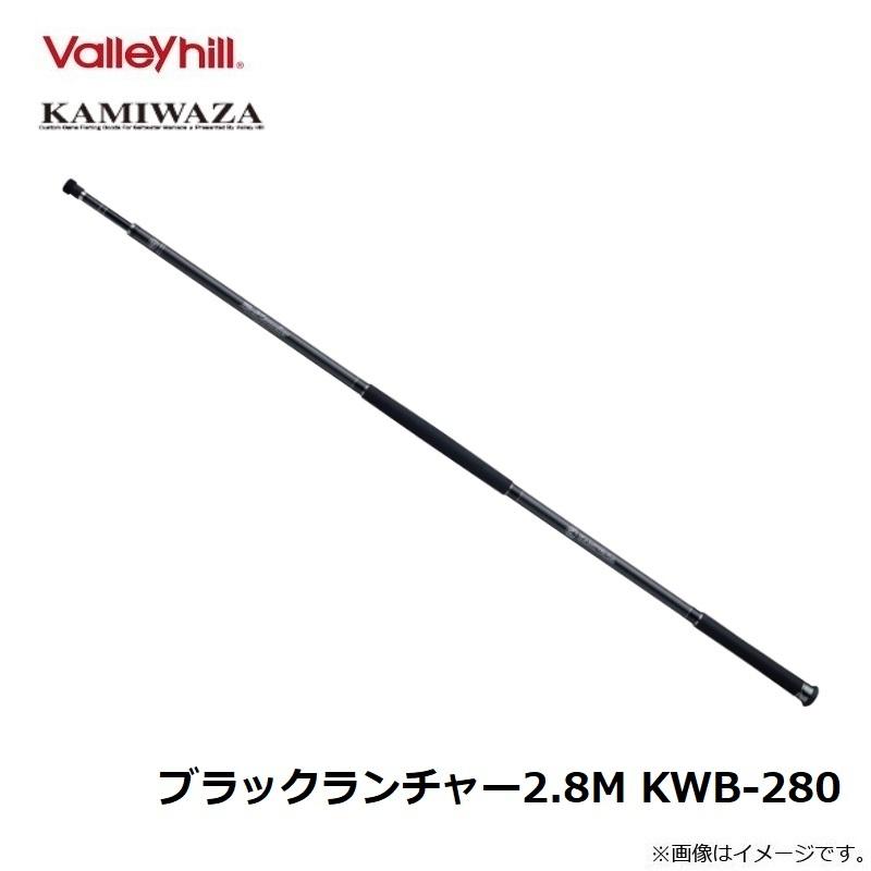 カミワザ ブラックランチャー2.8M KWB-280【在庫限り特価 
