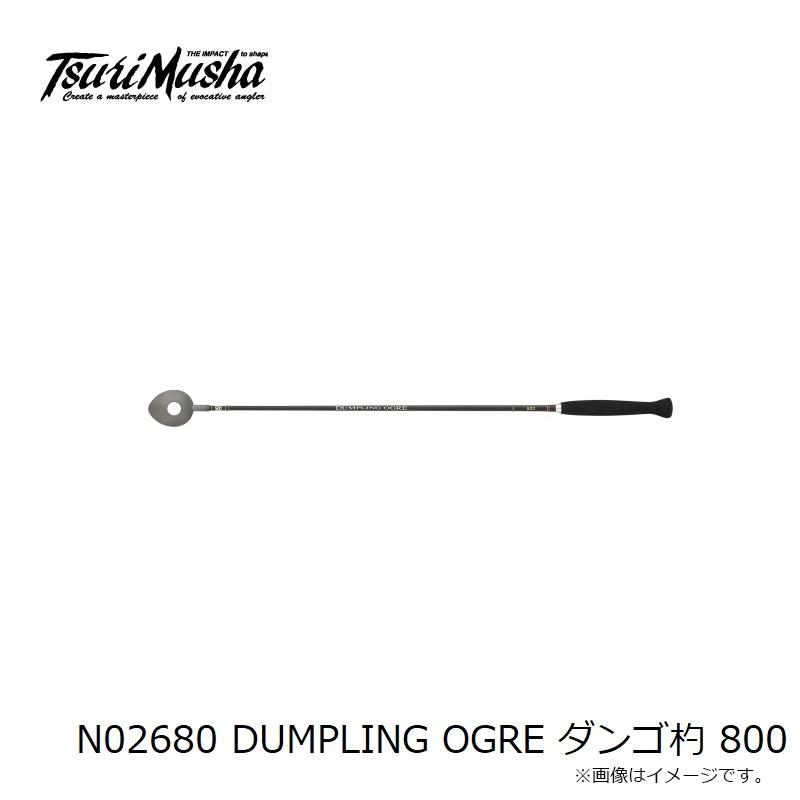 釣武者 N02680 DUMPLING OGRE ダンゴ杓 800の画像