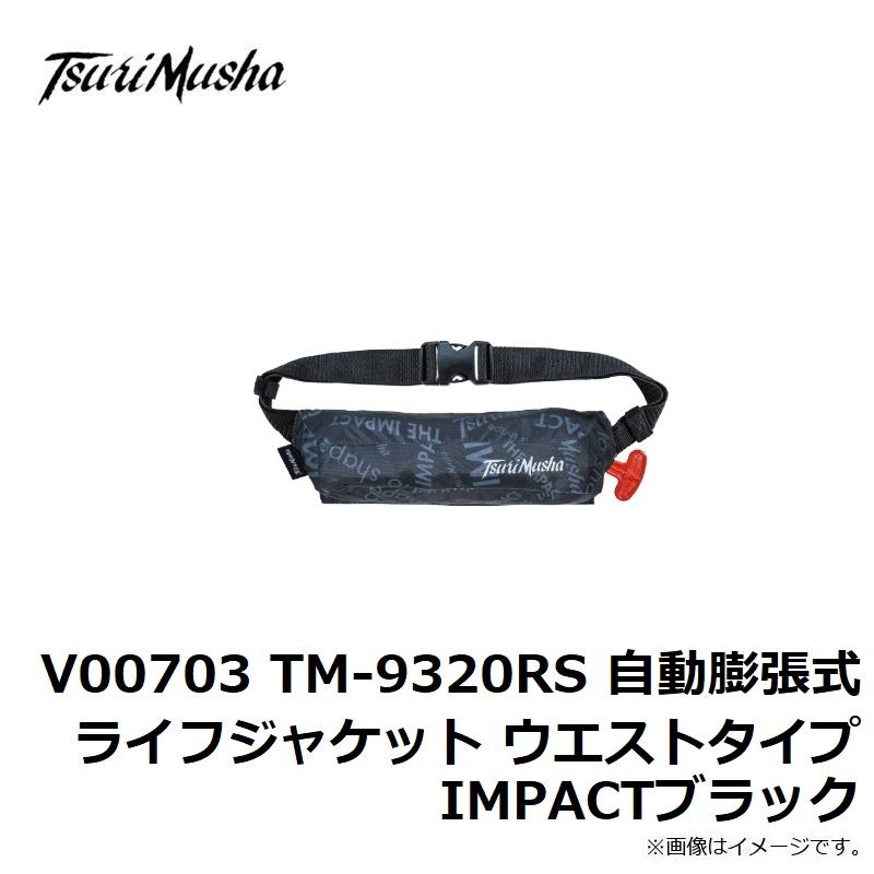 釣武者 V00799 TM-9320RS 自動膨張式ライフジャケット ウエストタイプ