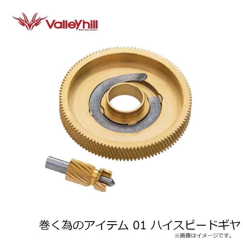 Valleyhill（バレーヒル） 巻く為のアイテム 01 ハイスピードギヤ