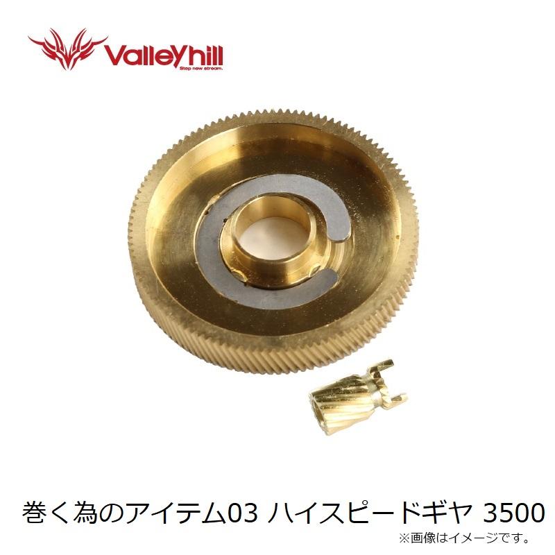 バレーヒル 巻く為のアイテム その03 ハイスピードギヤ 3500C Valleyhill（バレーヒル） 巻く為のアイテム03 ハイスピードギヤ 3500